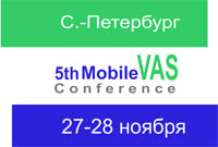 5-ая Mobile VAS Conference пройдет 27-28 ноября в Санкт-Петербурге