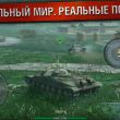 Игры про танки на Андроид и iOS: World of Tanks Blitz, Iron Force, Tank Domination и другие