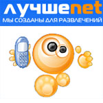Новогодний рейтинг мобильного контент от ЛучшеNet
